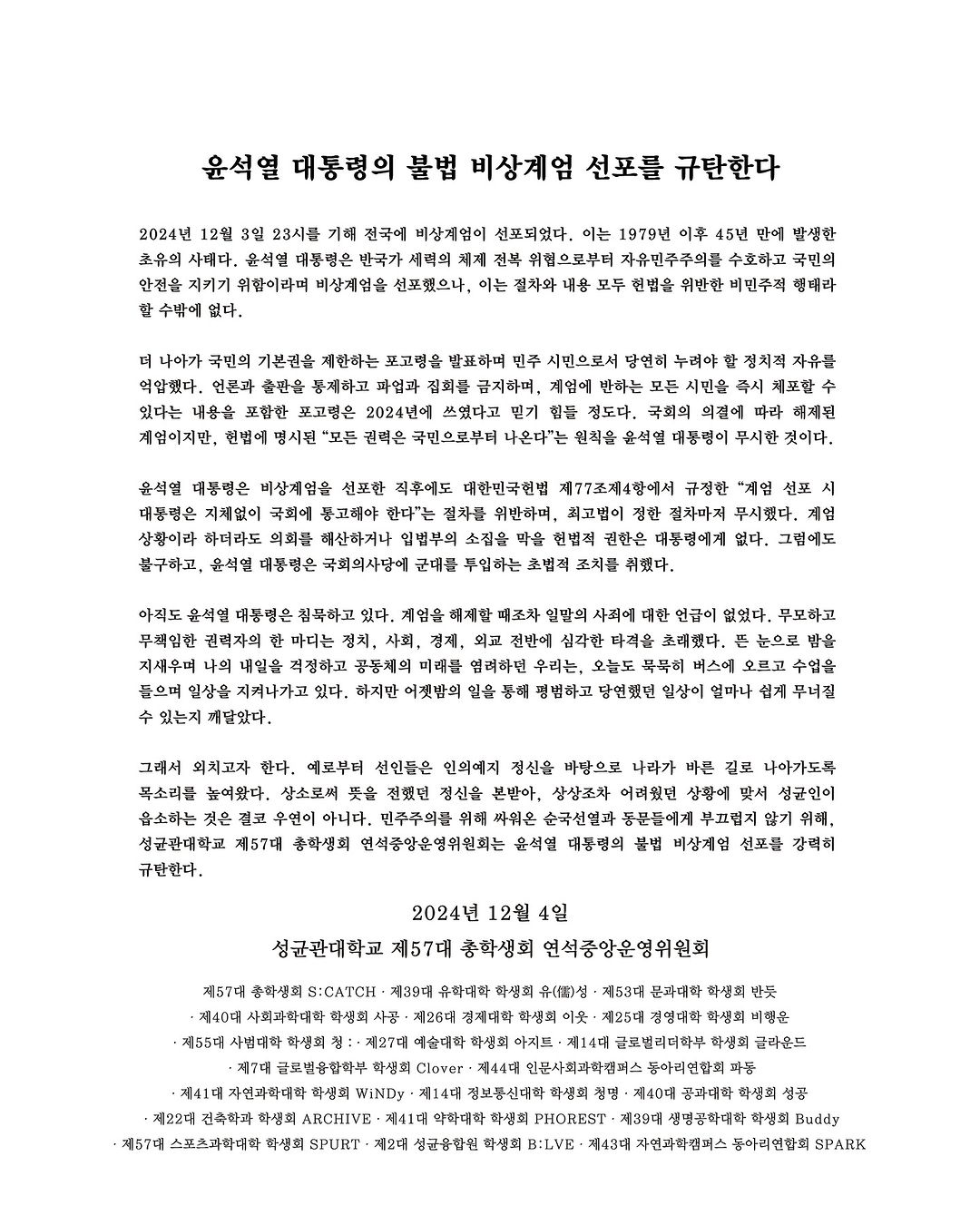 [정보/소식] 성균관대학교 총학생회 성명문 | 인스티즈