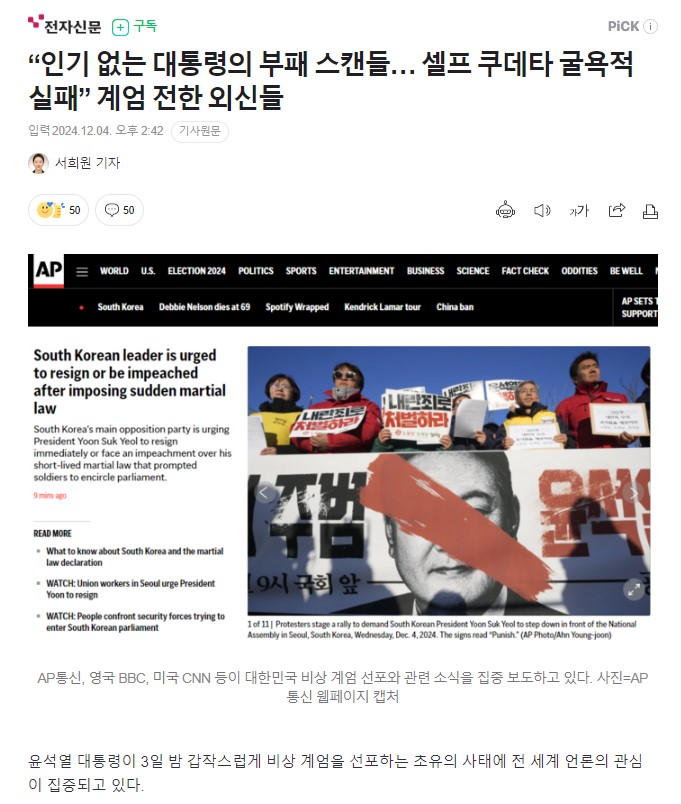 [잡담] "인기 없는 대통령의 부패 스캔들… 셀프 쿠데타 굴욕적 실패” 계엄 전한 외신들 | 인스티즈