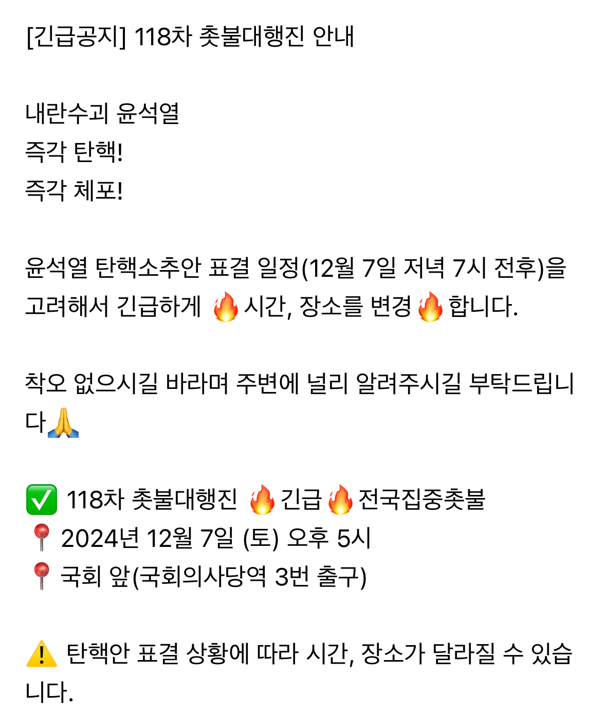 [정보/소식] 🔥토요일 탄핵 시위장소-&gt; 🚨🚨국회, 광화문/오후 5시🚨🚨 | 인스티즈