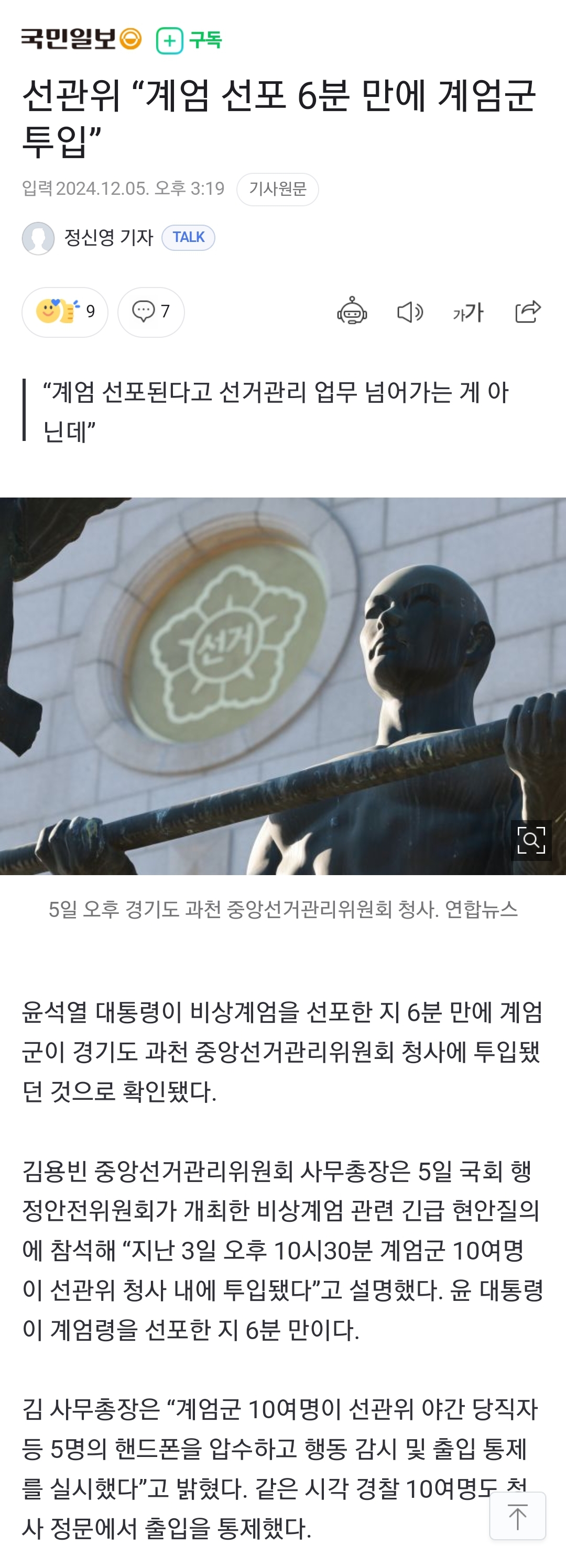 [잡담] 선관위 "계엄 선포 6분 만에 계엄군 투입” | 인스티즈