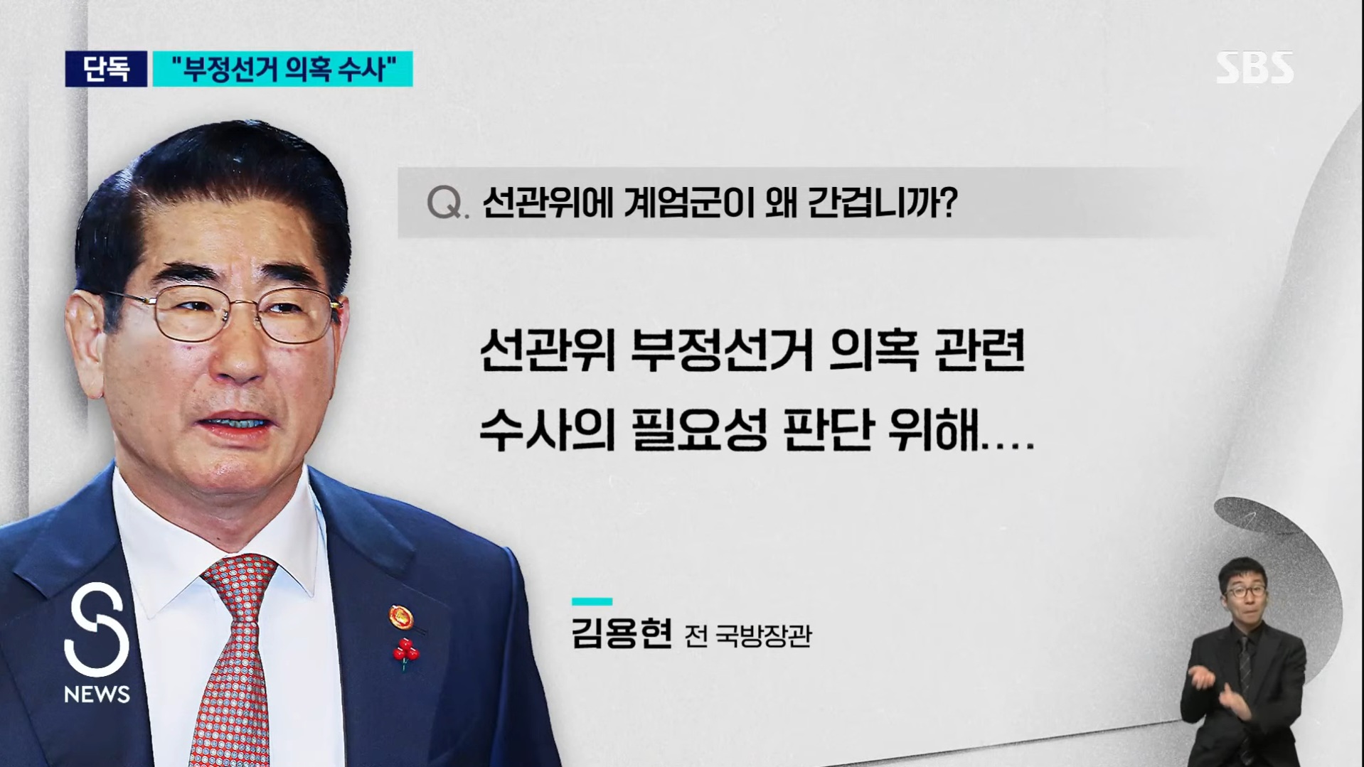 [정보/소식] 김용현 "부정선거 수사 필요성 판단하려 선관위에 계엄군 파견했다" | 인스티즈