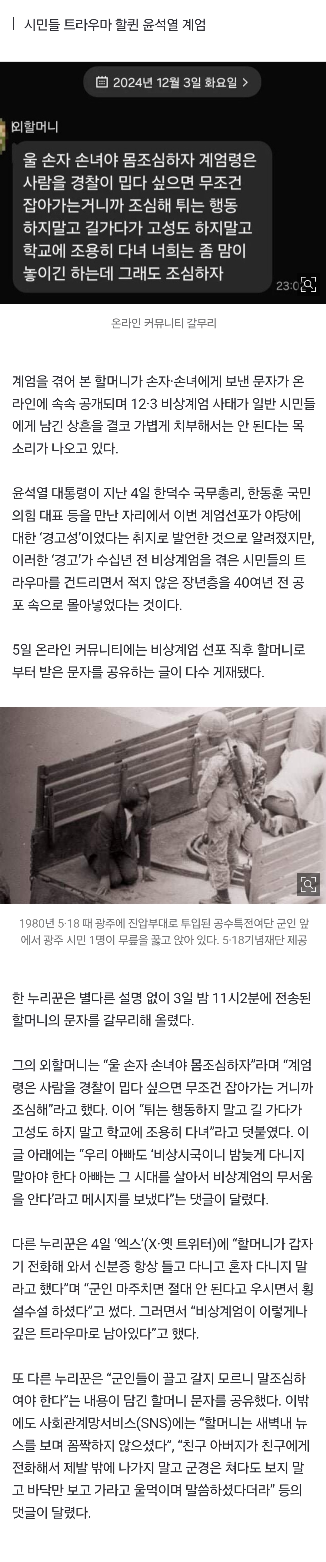 [정보/소식] 우시는 할머니 "손주야, 계엄군 마주치면 안 돼…” 먹먹한 문자 | 인스티즈