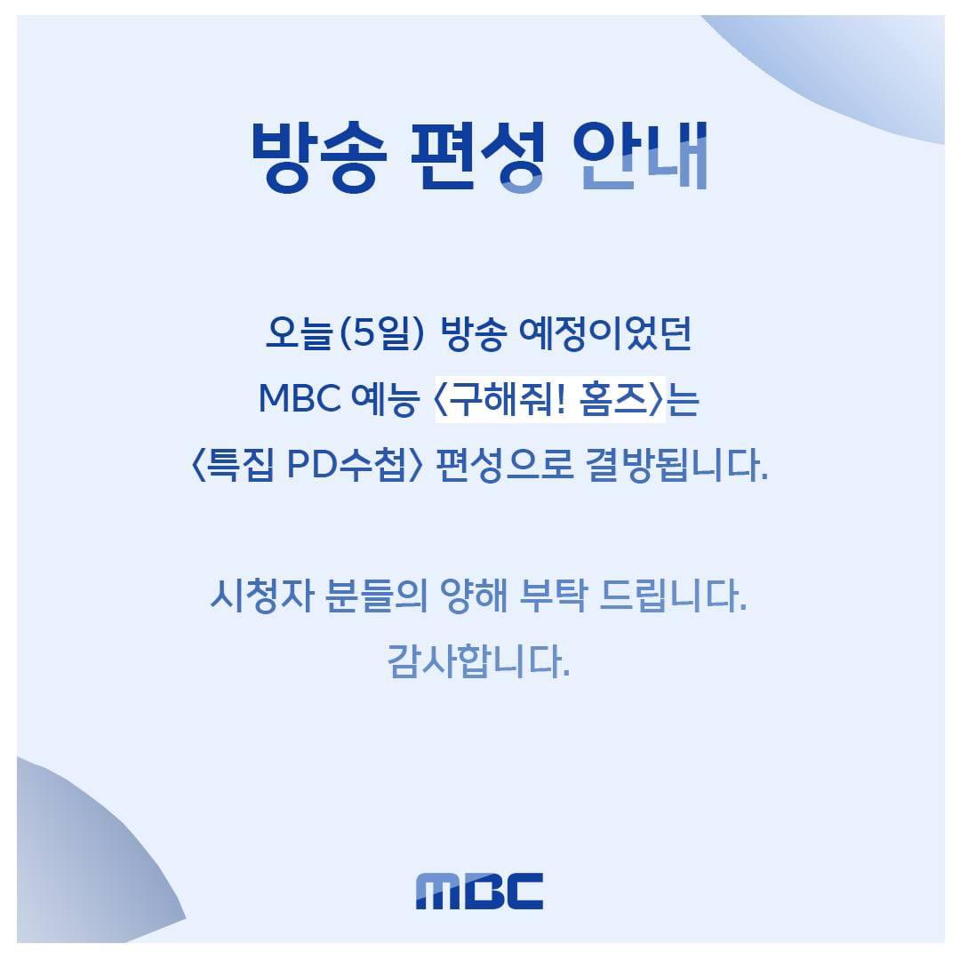 [잡담] MBC에서 오늘 구해줘 홈즈 결방하고 피디수첩 방송하는데 내용 블라인드임 | 인스티즈