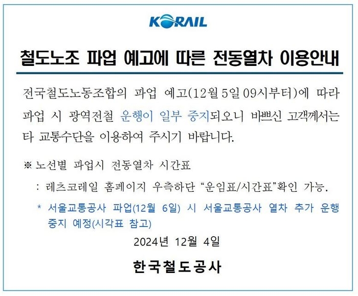 [정보/소식] [속보] 철도노조 파업돌입···"지하철·KTX이용 불편···버스도 혼잡 예상” | 인스티즈