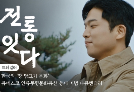 [정보/소식] "한식 관심 뜨거워” 서경덕 안성재, 韓 장 담그기 문화 널리 알린다 | 인스티즈