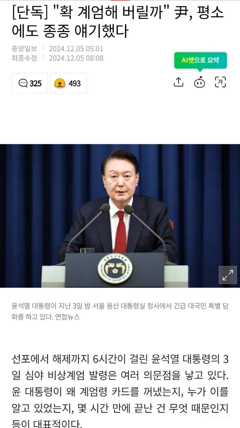 [단독] "확 계엄해 버릴까" 尹, 평소에도 종종 얘기했다 | 인스티즈