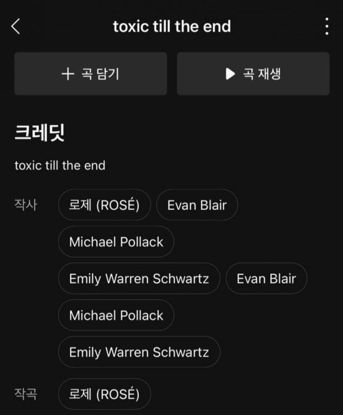 [잡담] toxic till the end 로제 단독 작곡 | 인스티즈