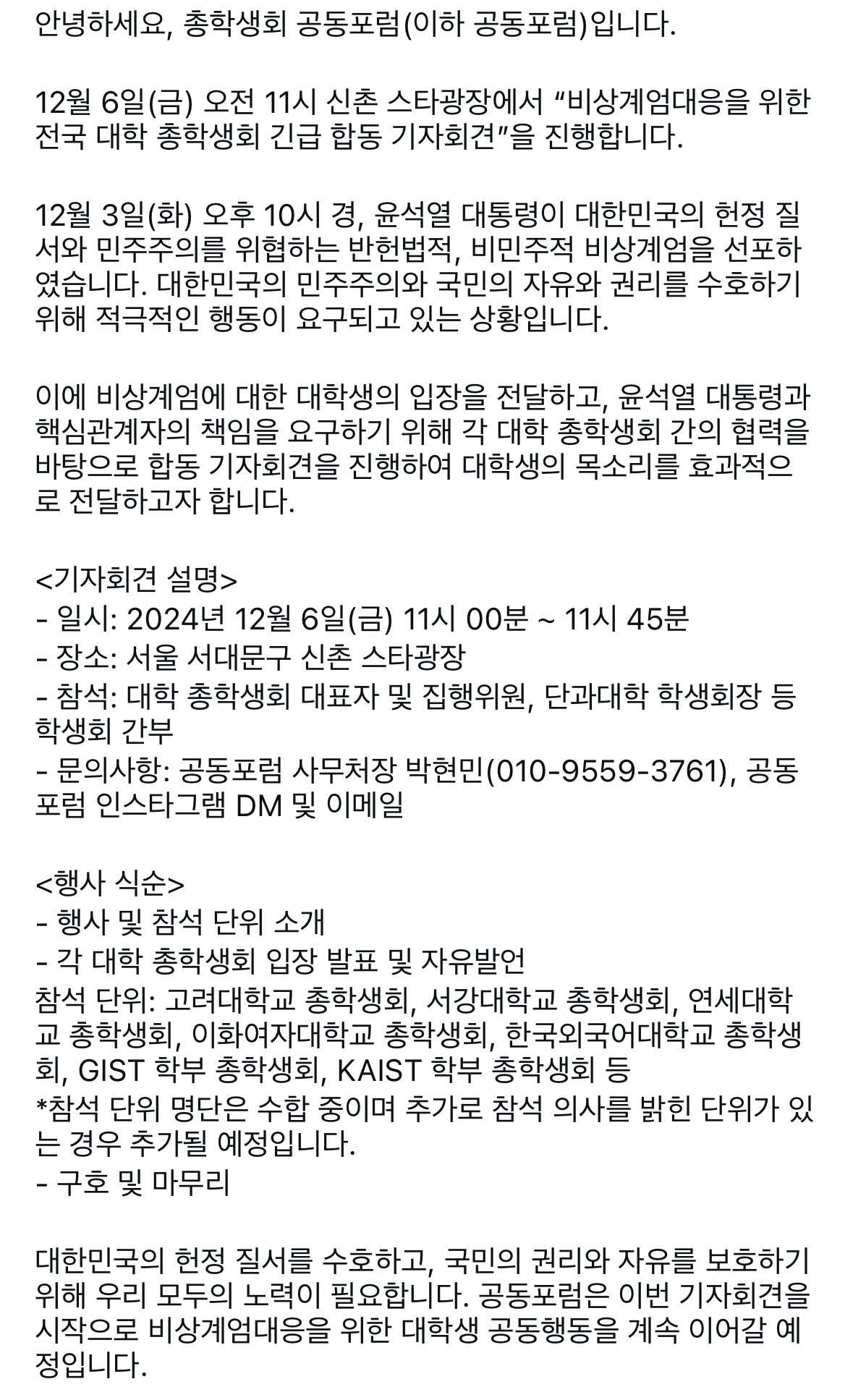 [정보/소식] 내일 고대, 연대, 서강대, 이대, 외대, KAIST, GIST 총학생회 전국 단체 기자회견 함.jpg | 인스티즈