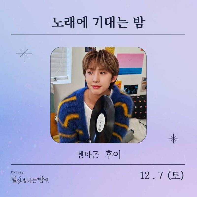 7일(토), 🌾후이(이회택) MBC FM4U &lt;김이나의 별이 빛나는 밤에&gt; 출연💚 | 인스티즈