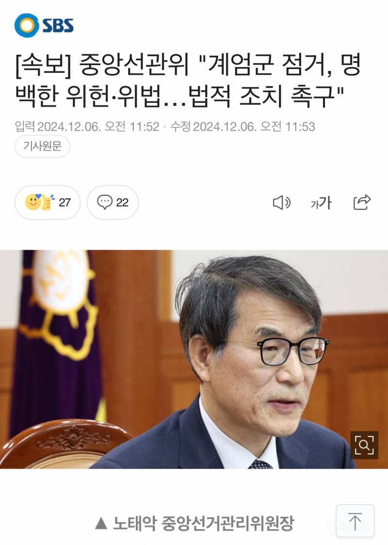 [속보] 중앙선관위 "계엄군 점거, 명백한 위헌 위법...법적 조치 촉구” | 인스티즈