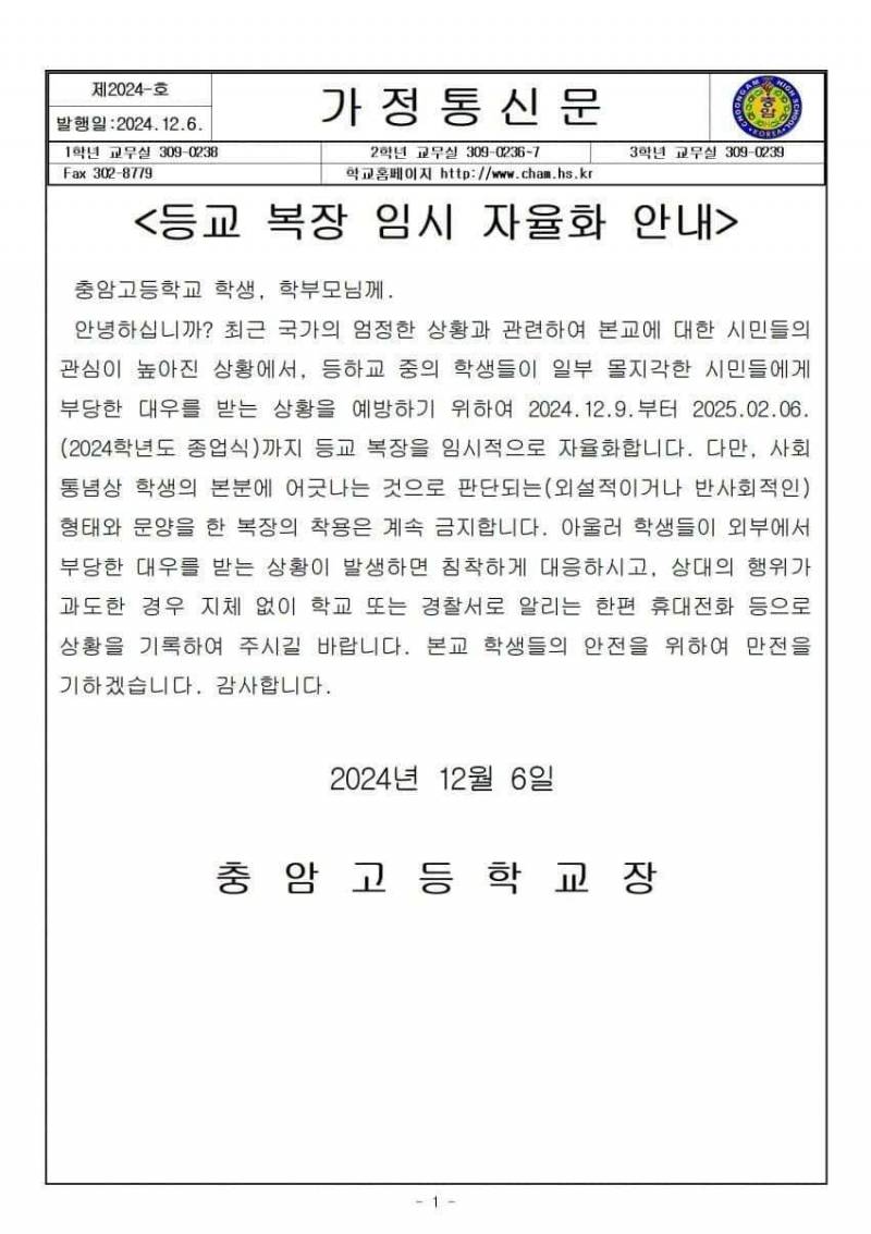 [잡담] 충암고 애들한테 뭐라고 하는 사람들 있었나 봄...당분간 충암고 등교 복장 임시적으로 자율화한대 | 인스티즈