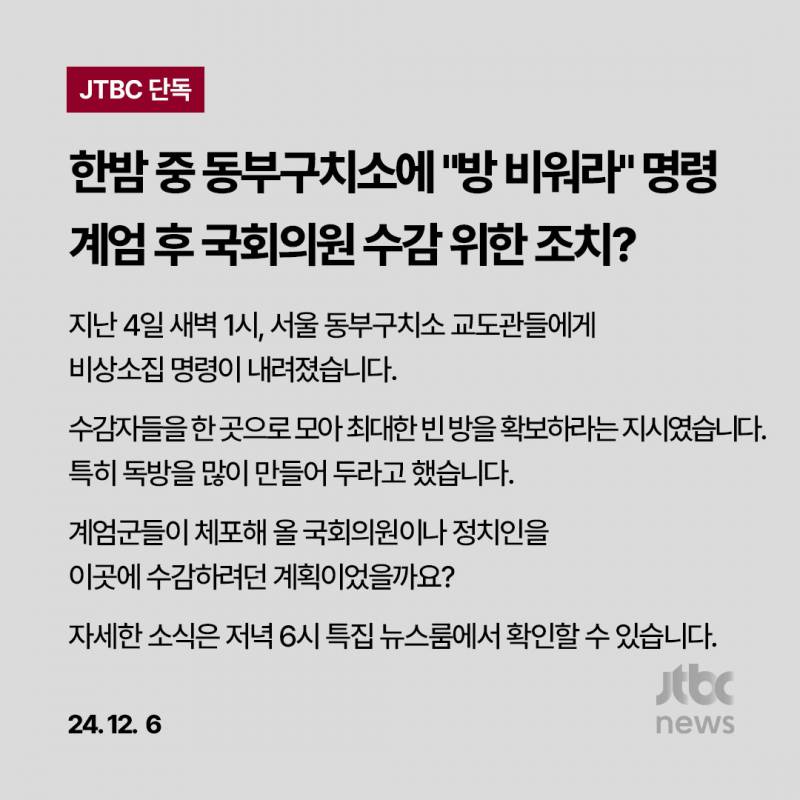 [잡담] 4일 새벽에 동부 구치소 방 비우라고 명령내려왔었대 | 인스티즈