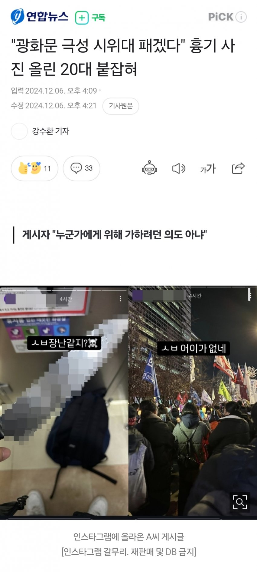 [잡담] 광화문 시위대 살해 협박 20대 남성 검거 ㄷㄷㄷㄷㄷ | 인스티즈