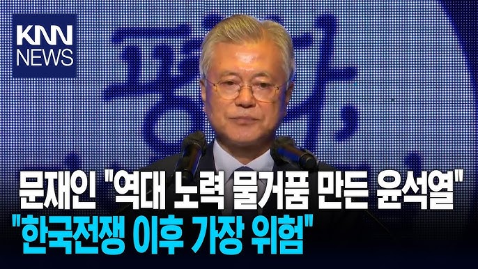 [정보/소식] 문재인 "역대 노력 물거품 만든 윤석열, 한국전쟁 이후 최대 위험" | 인스티즈