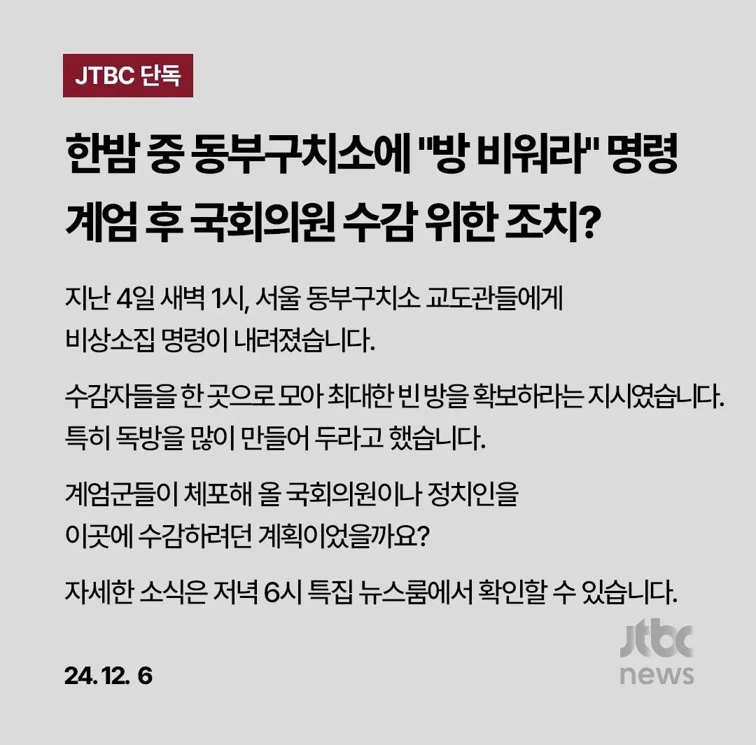 [정보/소식] [JTBC뉴스룸단독] 한밤 중 동부구치소에 "방 비워라" 명령 | 인스티즈