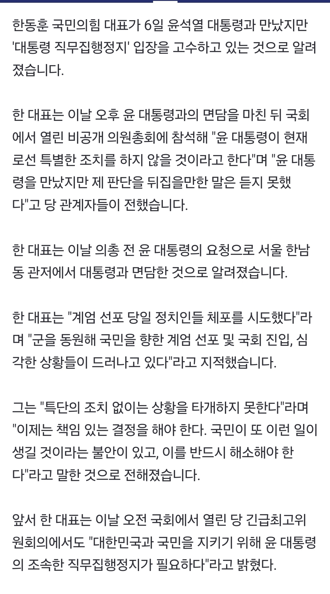 [정보/소식] [속보] 한동훈 "대통령 만났지만...'직무정지' 입장 고수" | 인스티즈