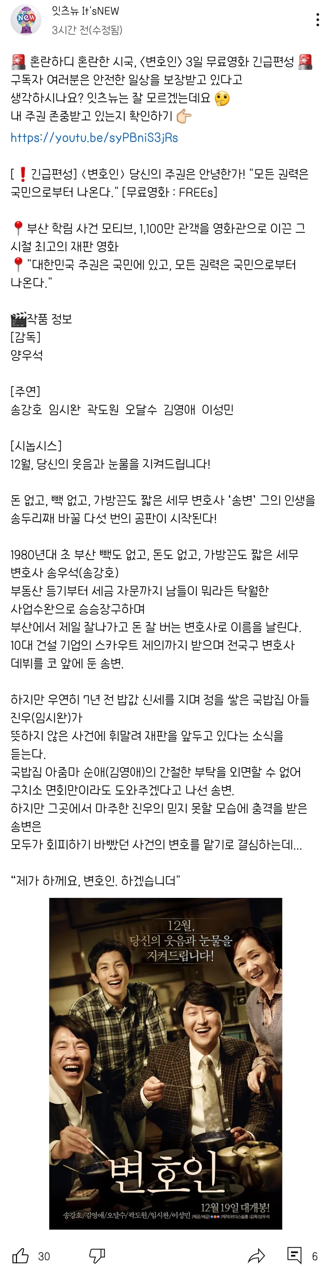 [정보/소식] 영화 배급사 뉴 공식 유튜브에서 3일간 송강호 주연 '변호인' 무료 스트리밍! | 인스티즈