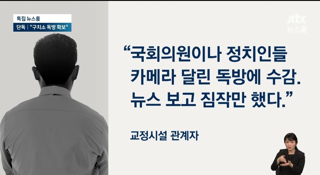 [정보/소식] 계엄이 선포된 뒤 교도관 비상 소집이 있었다는 증언을 확보했습니다. 갑자기 불러서 "독방이 필요하니 최대한 빈방을 만들라"는 지시를 받았다는 겁니다 | 인스티즈