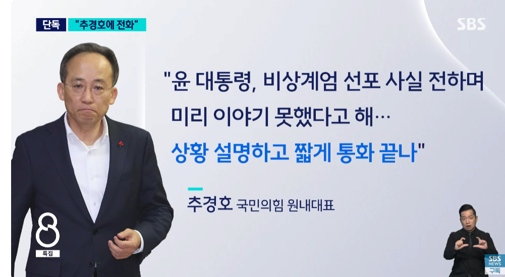 [정보/소식] [SBS단독] 윤대통령 "추경호에 전화" | 인스티즈