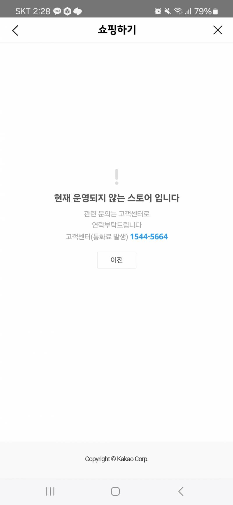 [잡담] 카카오쇼핑도 사기가 있나???? | 인스티즈