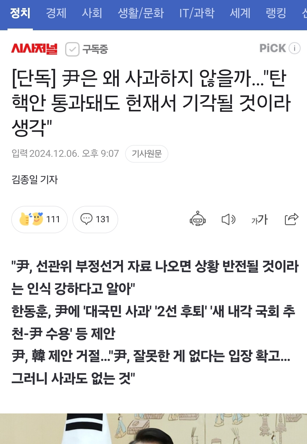 [정보/소식] [단독] 尹은 왜 사과하지 않을까…"탄핵안 통과돼도 헌재서 기각될 것이라 생각" | 인스티즈