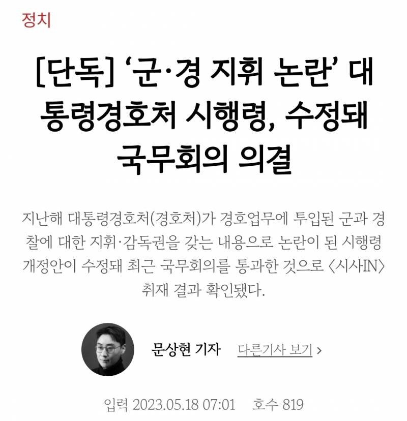 [잡담] 대통령 경호처가 유사시 군경 지휘가능함 | 인스티즈