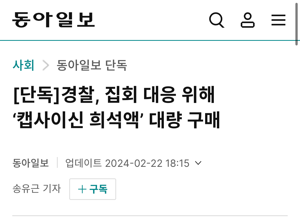 [잡담] 2월에 경찰 측에서 집회 대응용 캡사이신 888L 구매했대 | 인스티즈