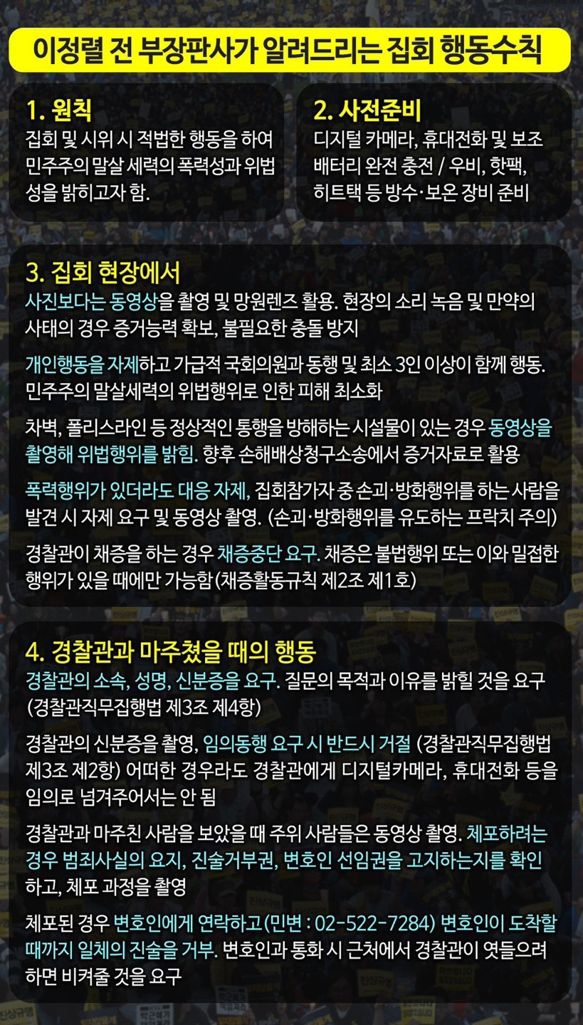 [정보/소식] 이정렬전부장판사가알려드리는집회행동수칙 | 인스티즈