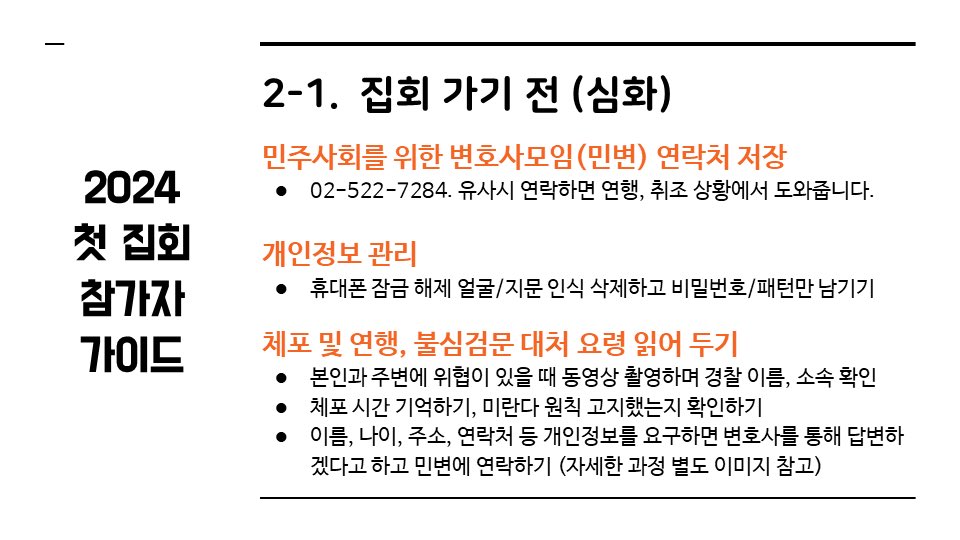 [정리글] 2024 첫집회 참가자 가이드 | 인스티즈