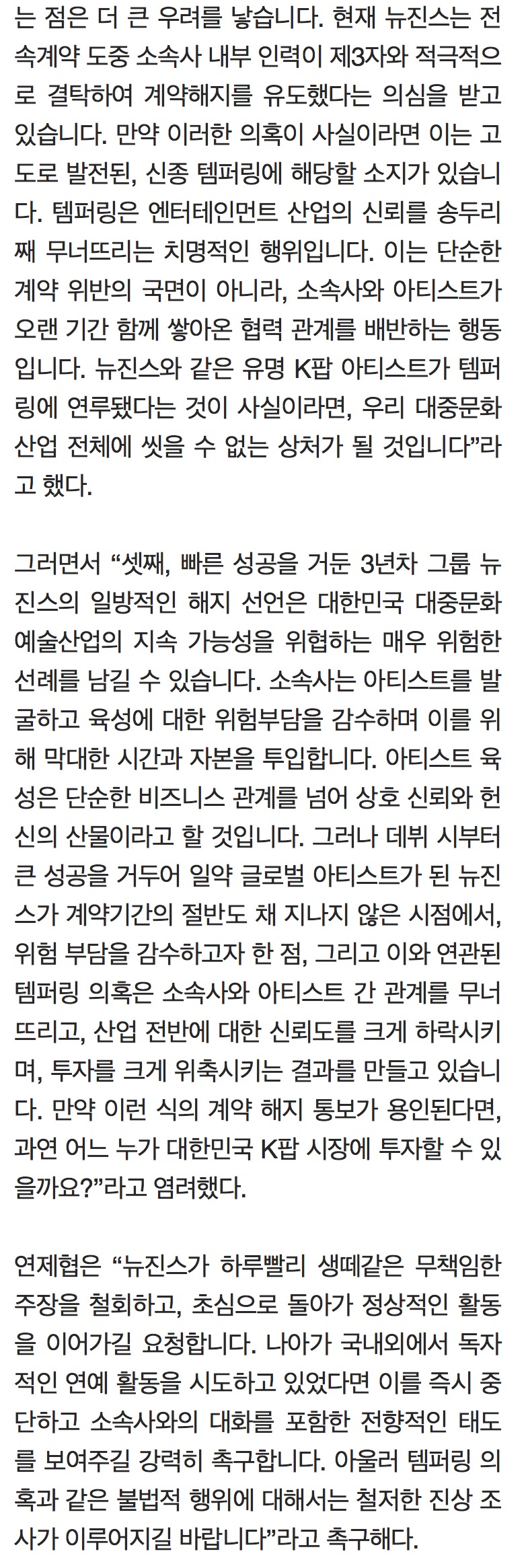 [정보/소식] 연제협 "뉴진스 전속계약 해지 논란, K팝 뿌리 흔들려…국회 및 정부 대책 마련 요구" | 인스티즈