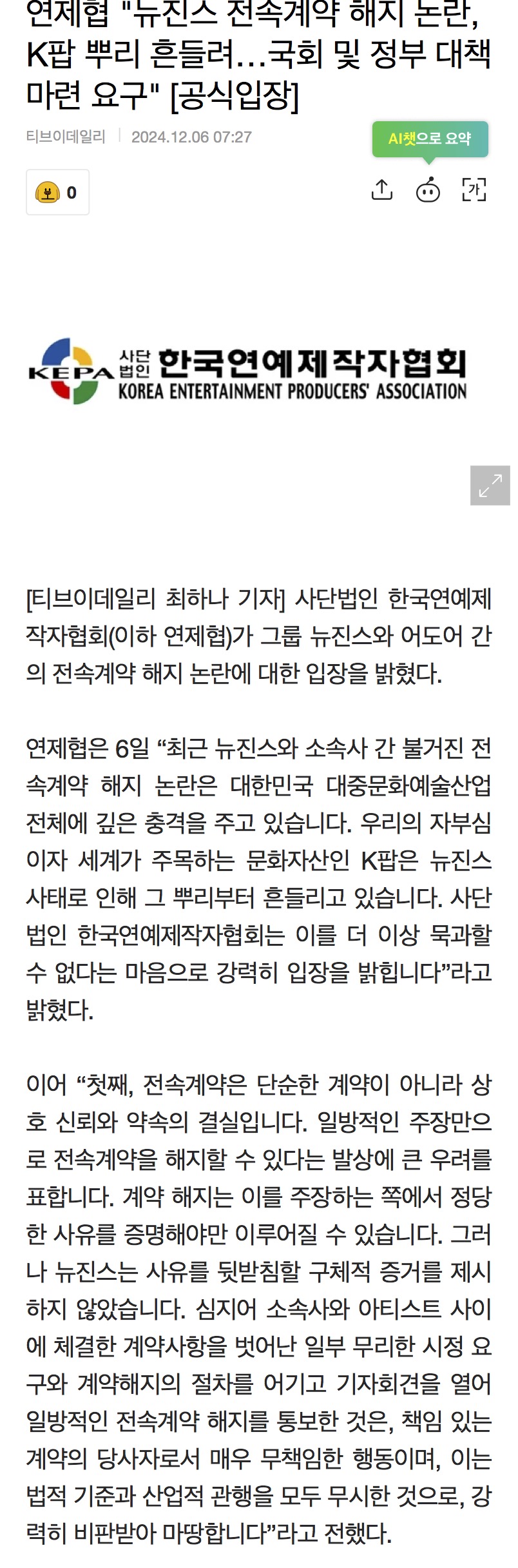 [정보/소식] 연제협 "뉴진스 전속계약 해지 논란, K팝 뿌리 흔들려…국회 및 정부 대책 마련 요구" | 인스티즈