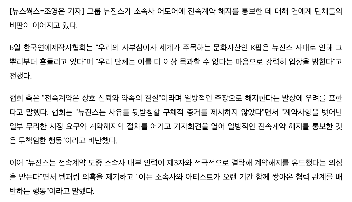 [정보/소식] 한국연예제작자협회 "뉴진스, 전속계약 해지 통보 무책임"…연예계 단체 비판 이어져 | 인스티즈