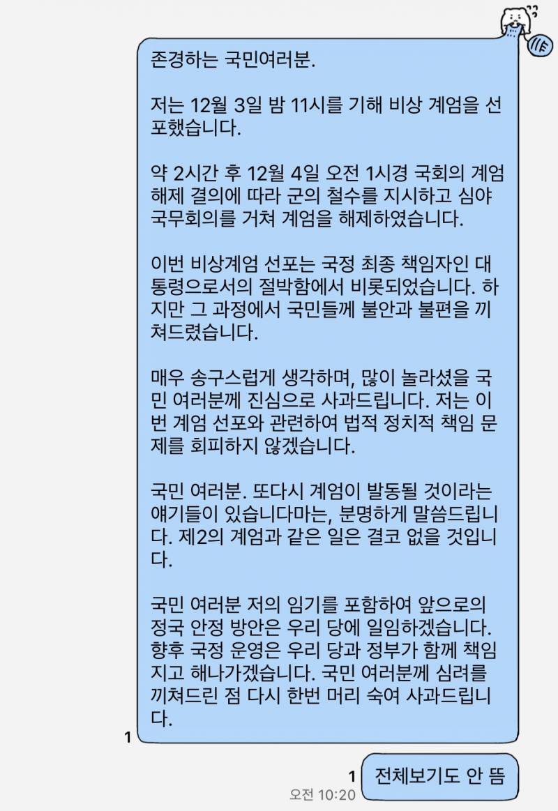 [잡담] 담화 전문 카톡 전체보기없이 말풍선에 다 들어감 | 인스티즈