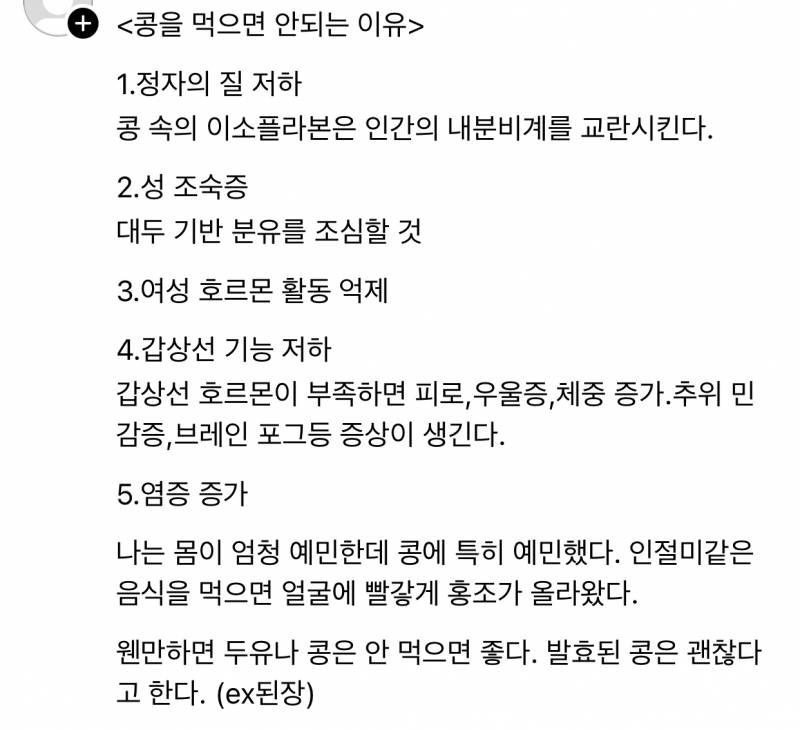 [잡담] 콩 먹으면 안되는 이유 진짜야? | 인스티즈