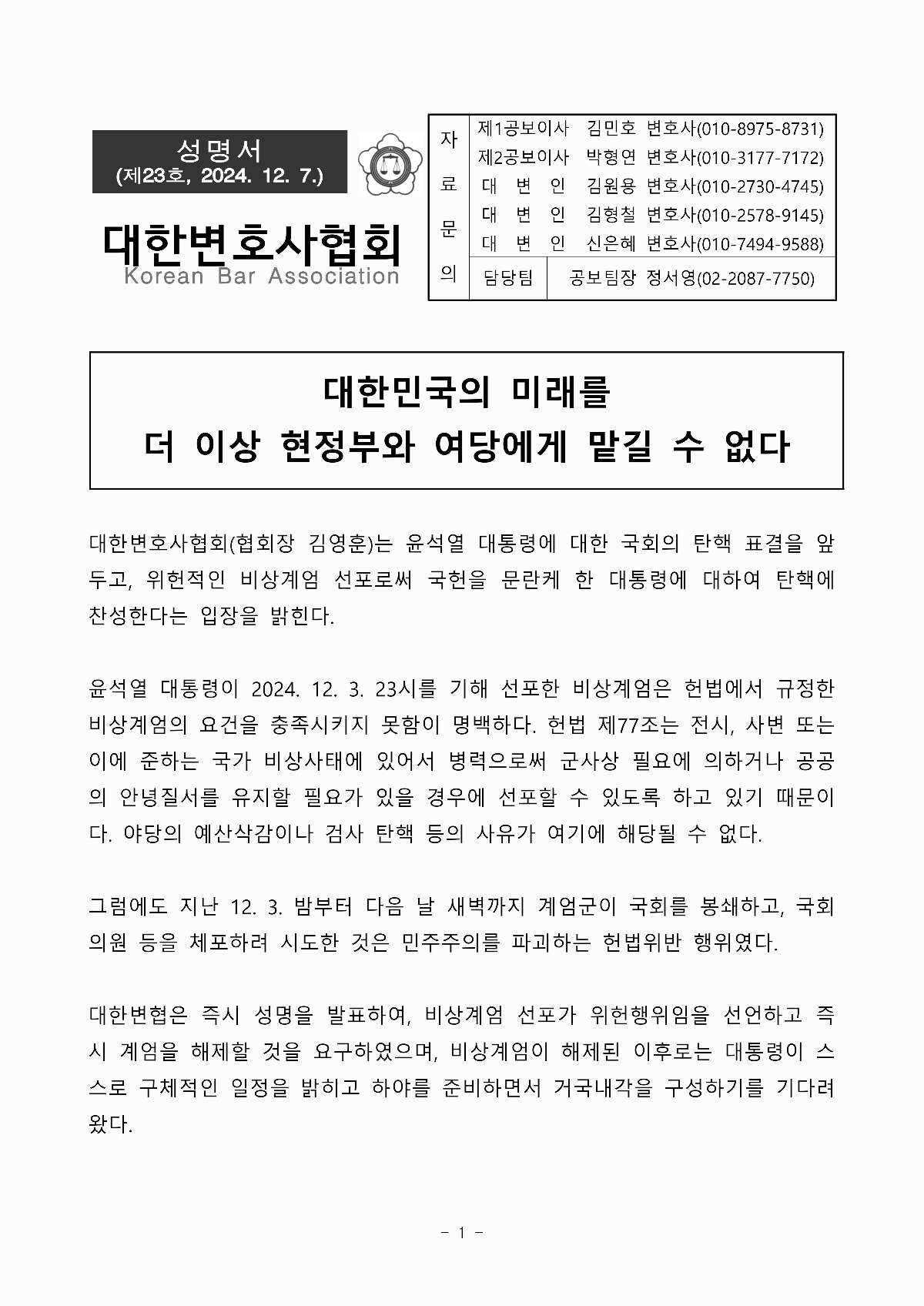 [정보/소식] 대한변호사협회 12. 7 성명서 - 탄핵 찬성, 내란죄 수사 특검 지원 | 인스티즈