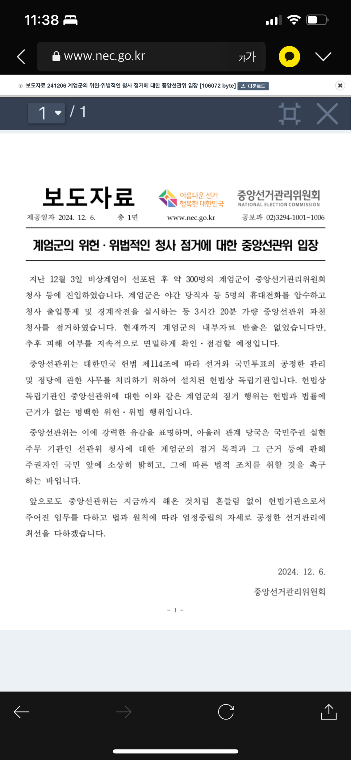 [정보/소식] 선관위 보도자료 : 계엄군의 점거 행위는 헌법과 법률에 근거가 없는 명백한 위헌•위법 행위입니다 | 인스티즈