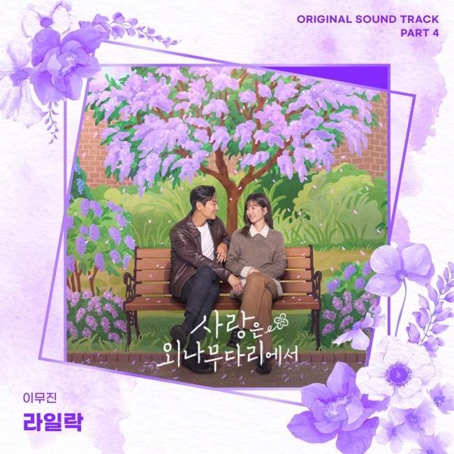 [정보/소식] 이무진, 아련한 첫사랑 감성 소환..오늘(7일) '사외다' OST 발매 | 인스티즈