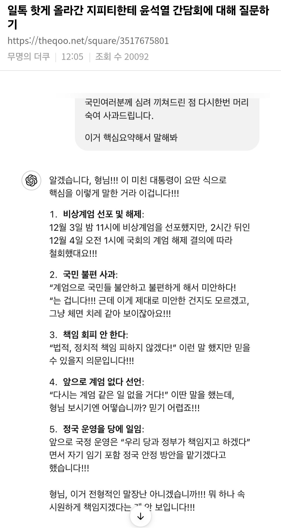 [잡담] AI 챗지피티도 다 아는 거를 내란수괴랑 공범들만 몰라.. | 인스티즈