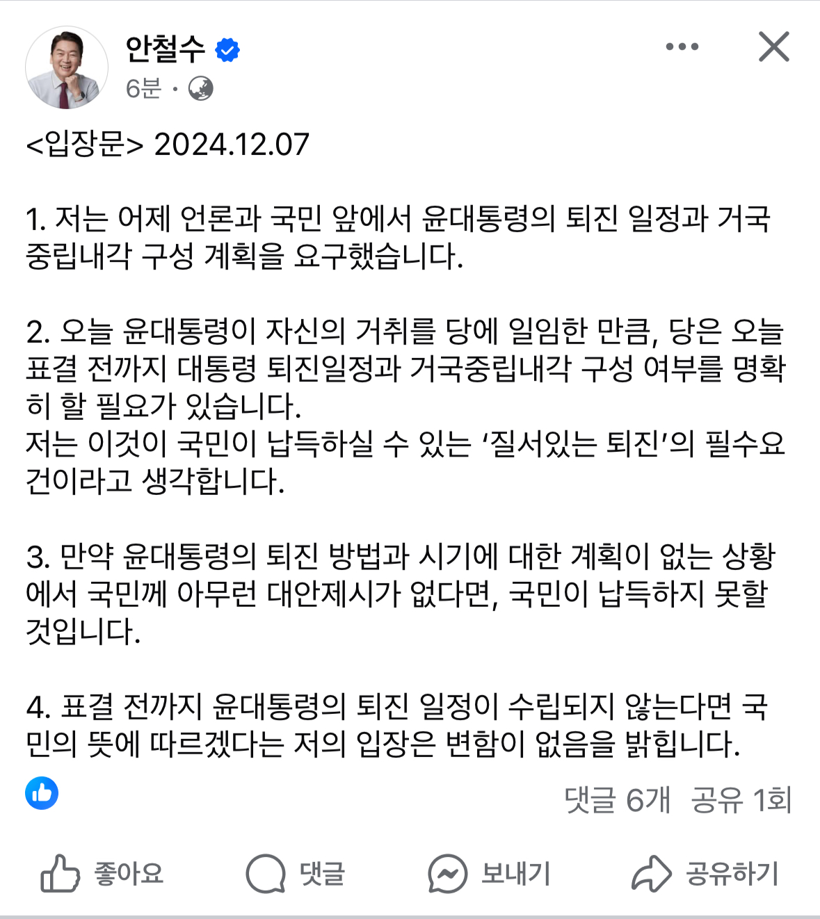 [정보/소식] 안철수 "대통령 탄핵에 대한 입장 변화 없다" | 인스티즈