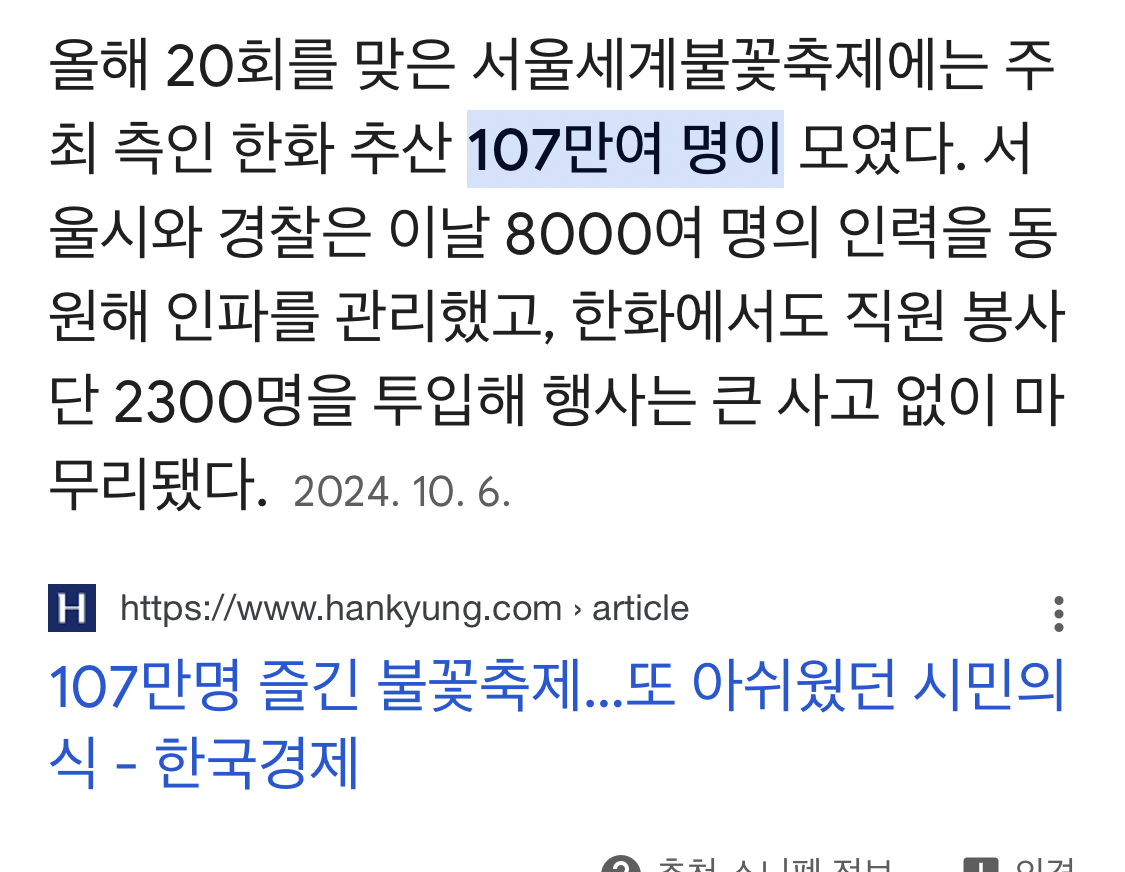 [잡담] 100만명 추산 여의도 불꽃축제 vs 2만명 추산 국회의사당 시위 | 인스티즈