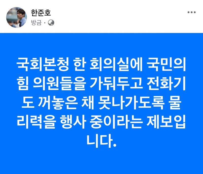 [잡담] 한준호 의원: 국힘 의원들 가둬놓고 전화기도 끄게 물리력 행사 중이라는 제보 | 인스티즈