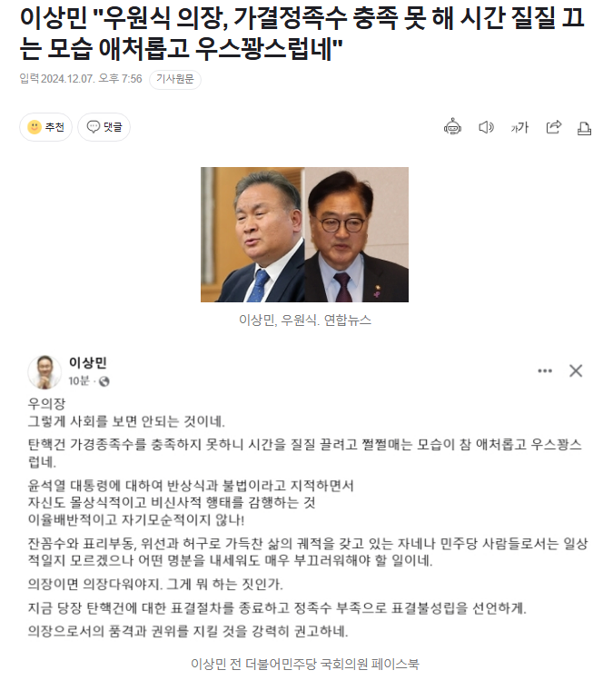 [정보/소식] 이상민 "우원식 의장, 가결정족수 충족 못 해 시간 질질 끄는 모습 애처롭고 우스꽝스럽네" | 인스티즈