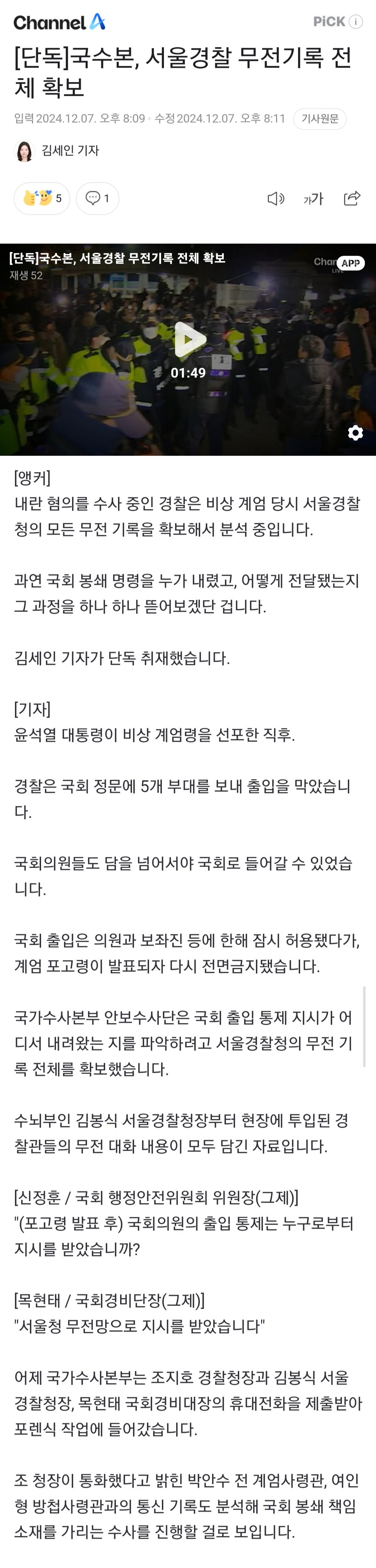 [정보/소식] [단독] 국수본, 서울경찰 무전기록 전체 확보 | 인스티즈