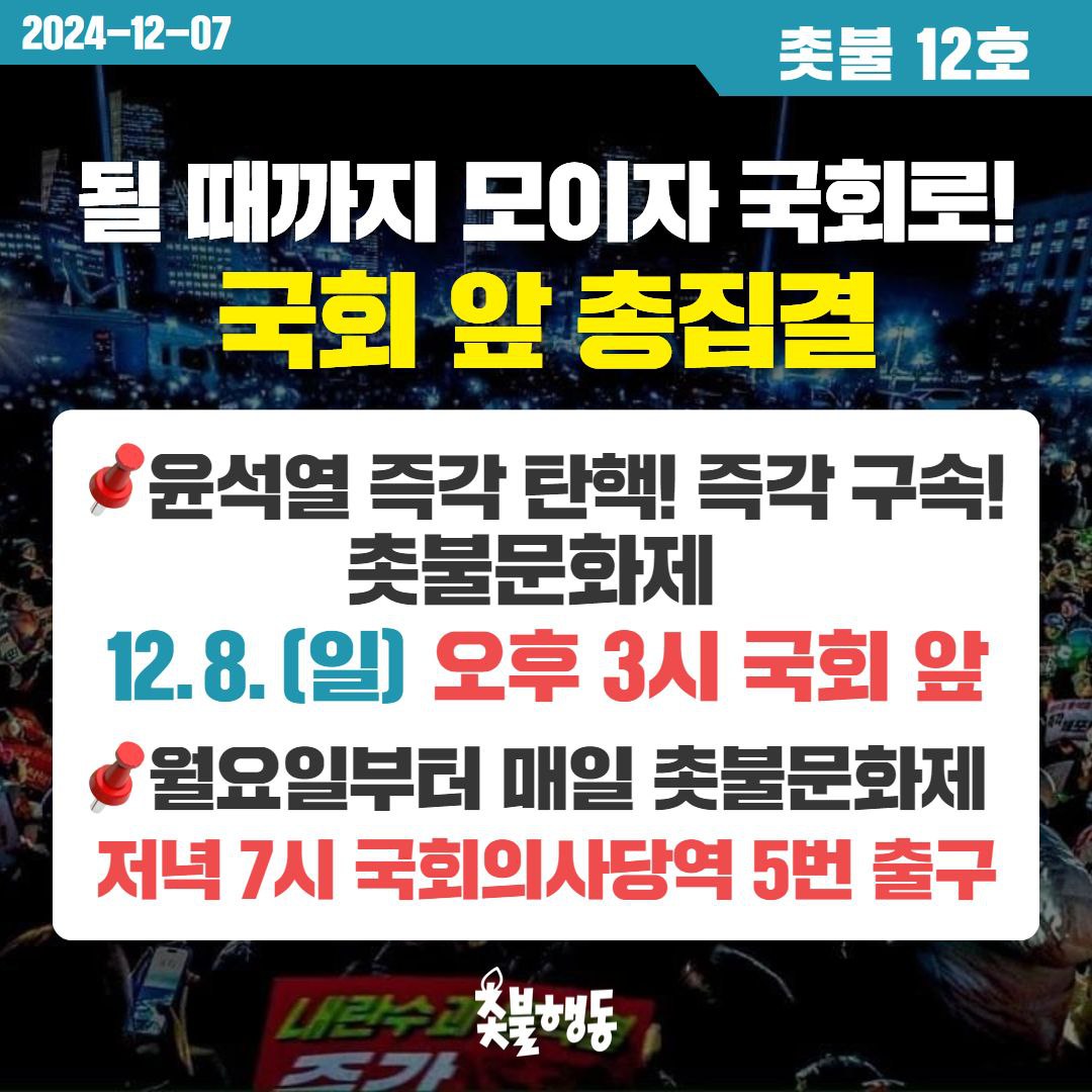 [정보/소식] 12월 8일 국회 촛불문화제 오후 3시 국회 앞, 월요일부터 매일 저녁 7시 국회의사당역 5번출구에서 촛불문화제! | 인스티즈