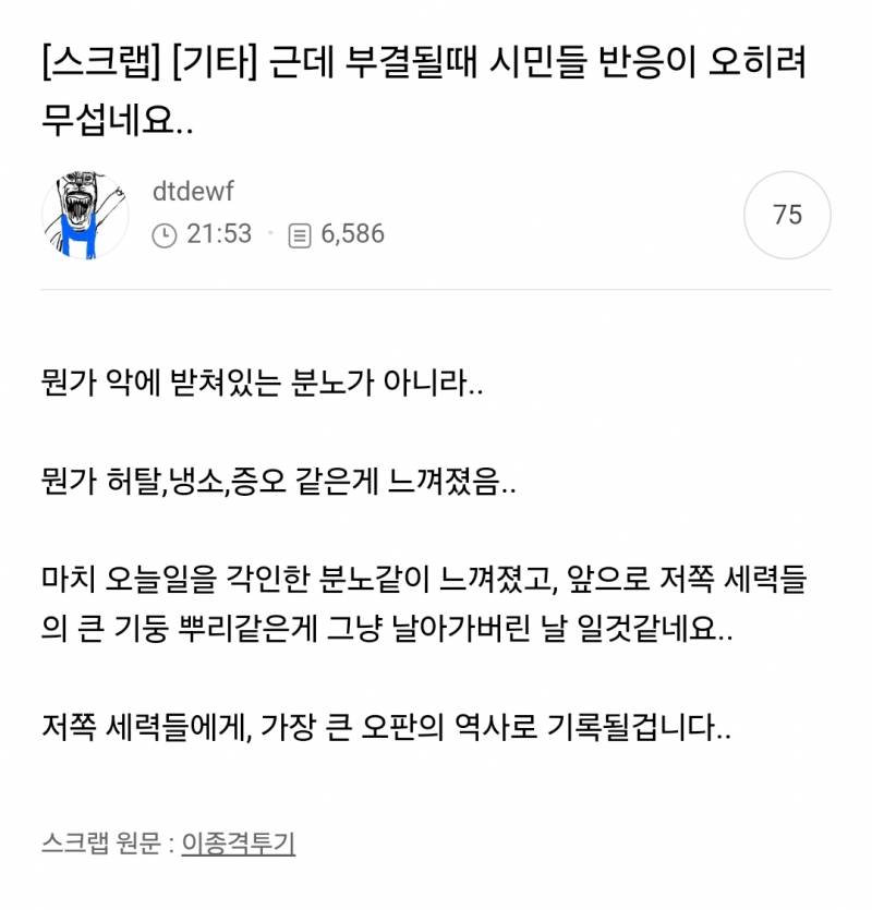 [잡담] 부결될 때 시민들 반응이 오히려 무섭네요.... | 인스티즈