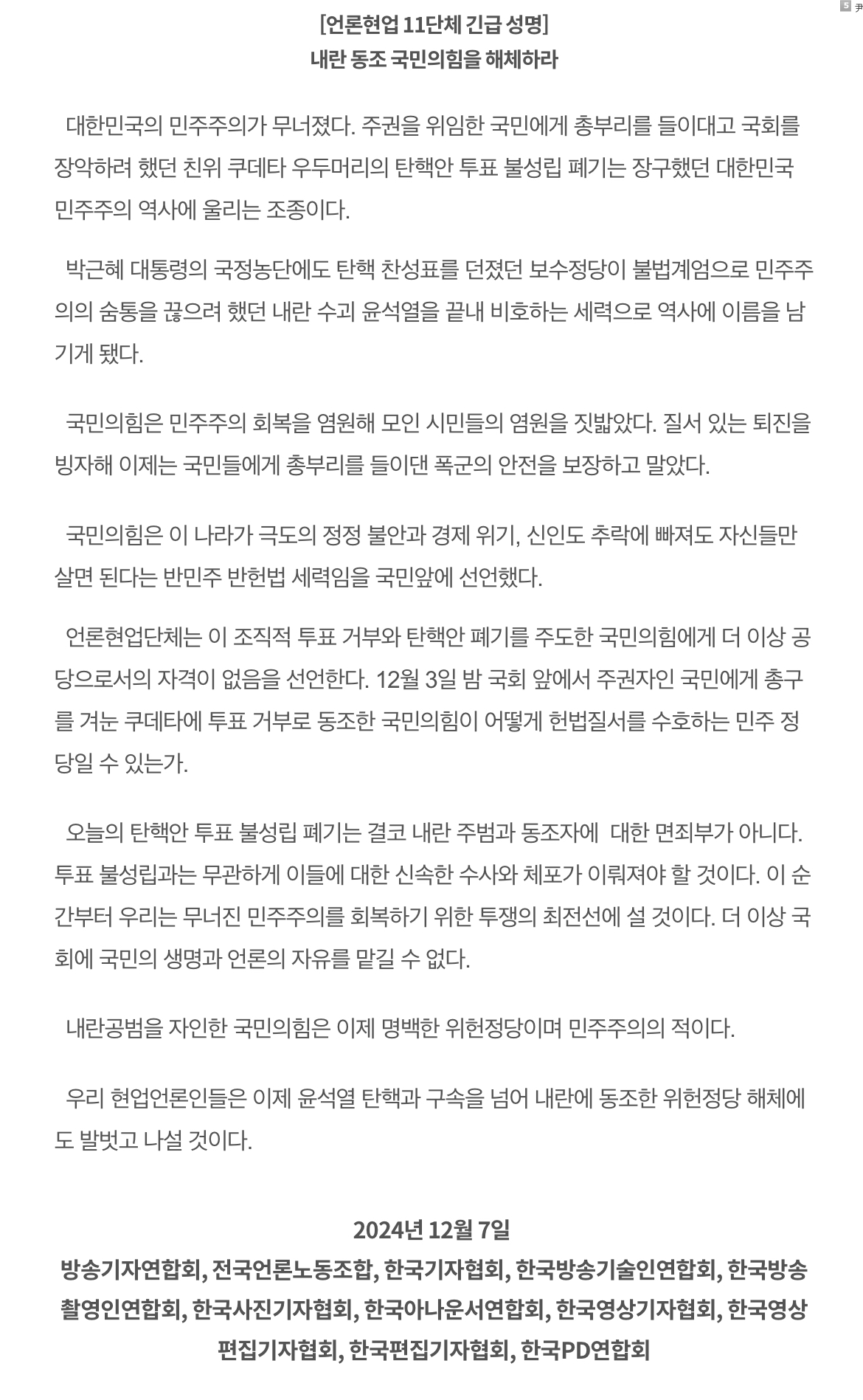 [정보/소식] [언론현업11단체긴급성명] 내란 동조 국민의힘을 해체하라 | 인스티즈