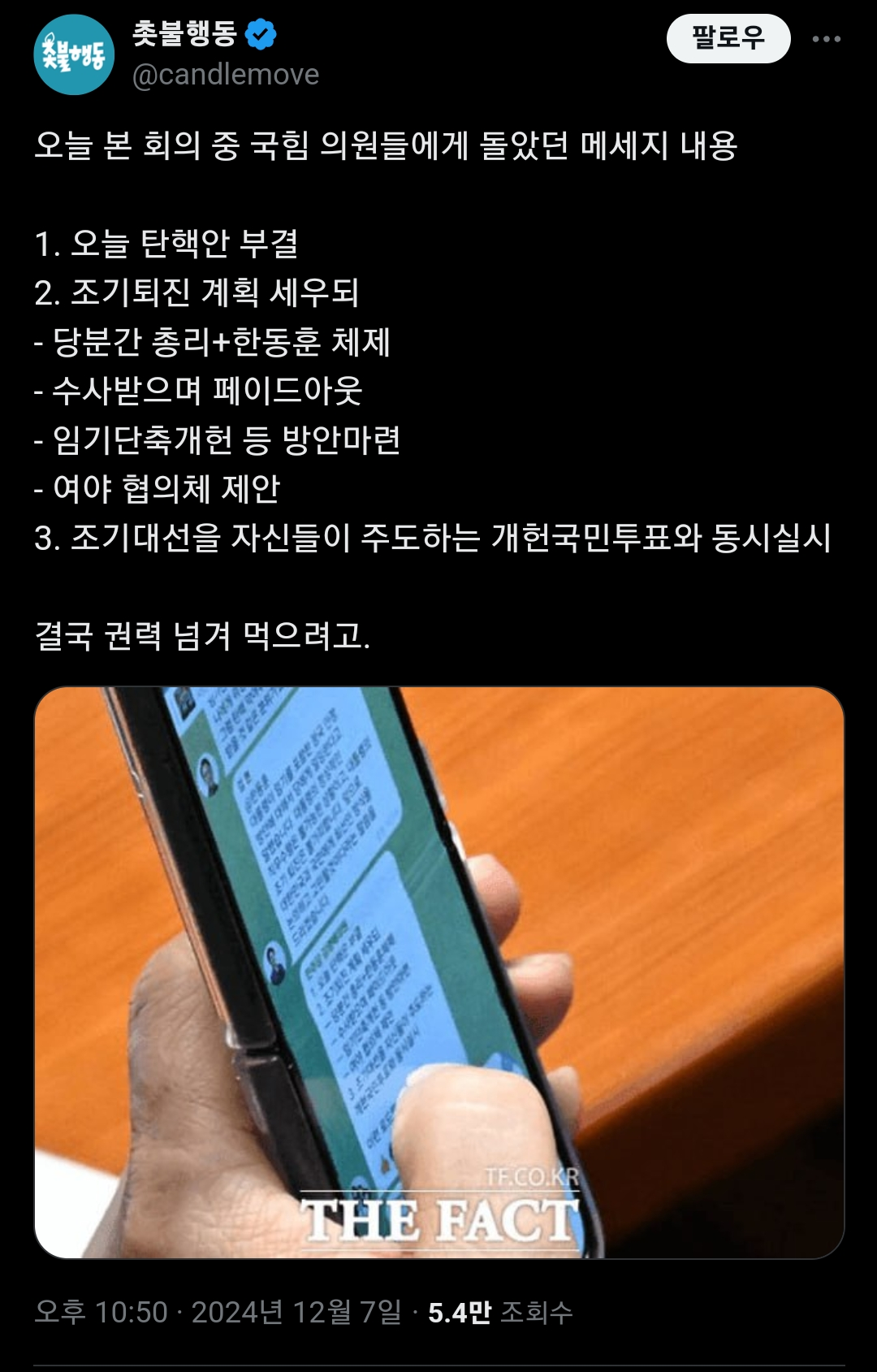 [정보/소식] 오늘 본 회의 중 국힘 의원들에게 돌았던 메시지 내용 | 인스티즈