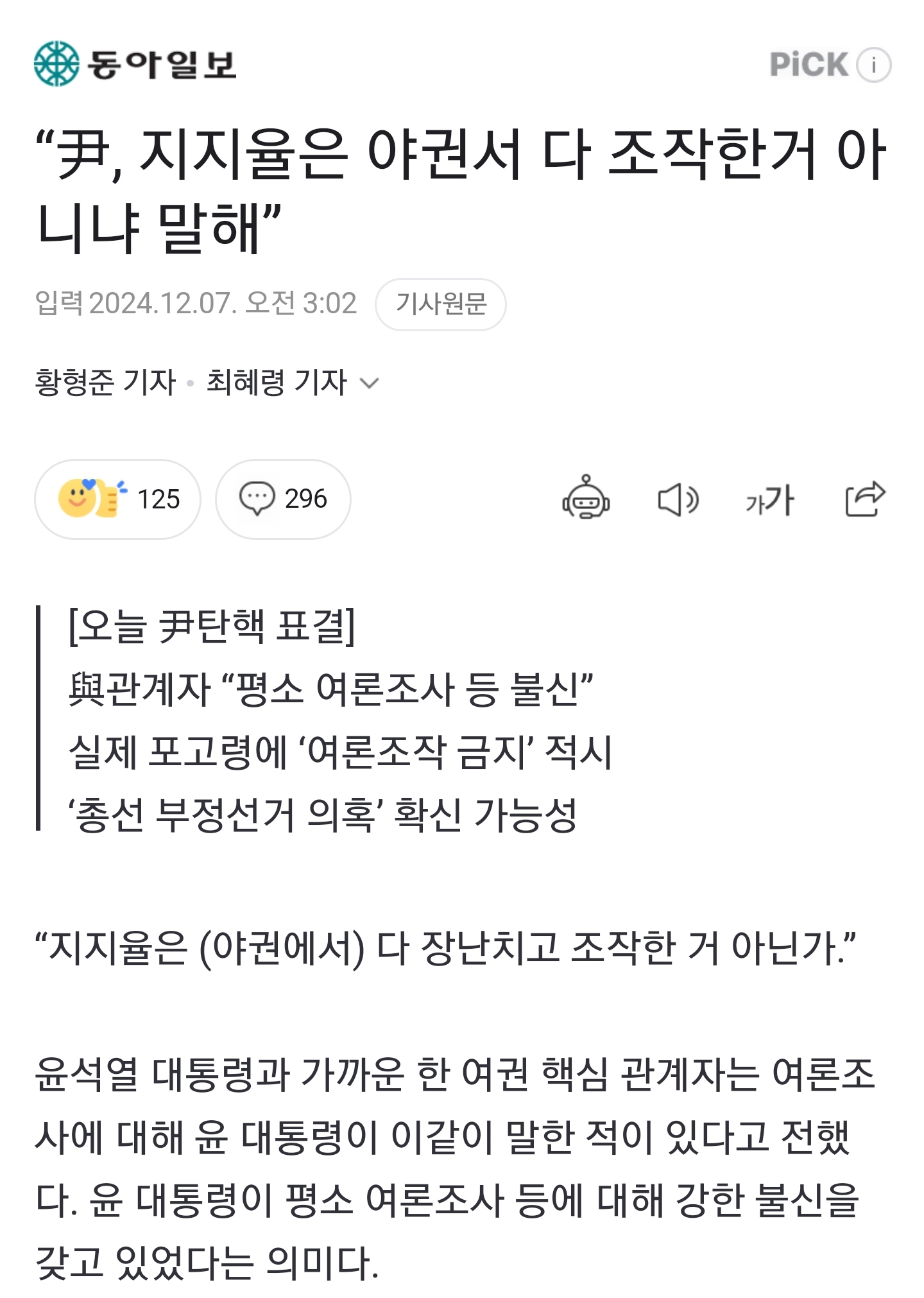 [정보/소식] "尹, 지지율은 야권서 다 조작한거 아니냐 말해” | 인스티즈