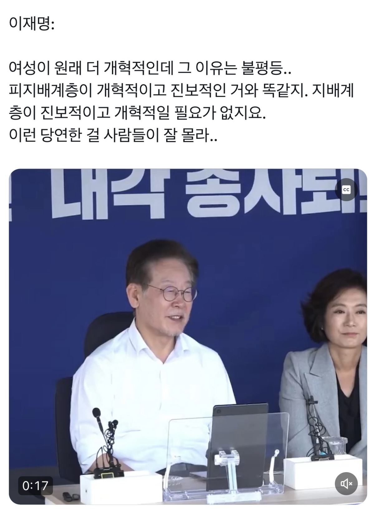 [잡담] 이재명: 여성이 원래 더 개혁적인데... 그 이유는... | 인스티즈