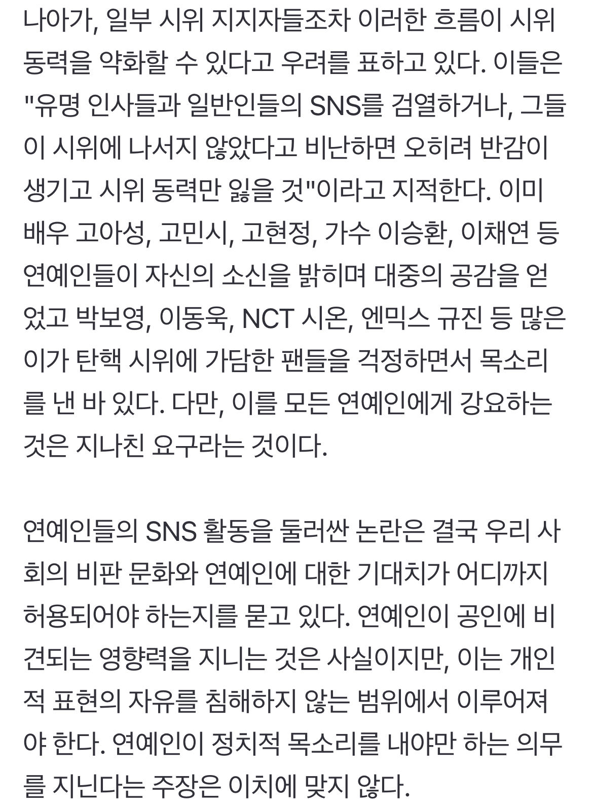 [정보/소식] 임영웅·차은우→김연아·아이유, '온라인 계엄령' 당했다…"탄핵 시위 동력만 잃어" 우려 쇄도 [MD이슈] (종합) | 인스티즈